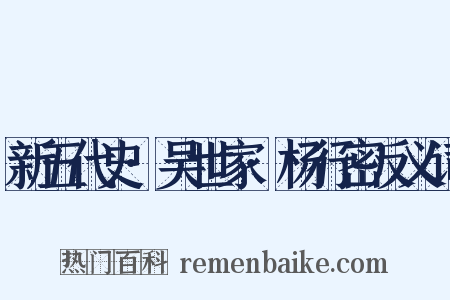 新五代史·吴世家·杨行密反义词是什么意思的图片